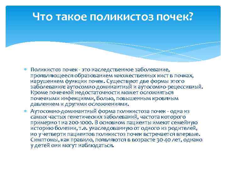 Что такое поликистоз почек? Поликистоз почек - это наследственное заболевание, проявляющееся образованием множественных кист
