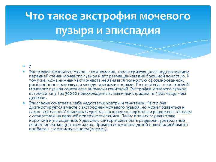 Что такое экстрофия мочевого пузыря и эписпадия ? Экстрофия мочевого пузыря - это аномалия,