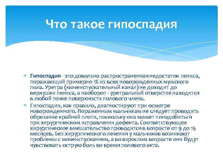 Что такое гипоспадия Гипоспадия - это довольно распространенная недостаток пениса, поражающий примерно 1% из