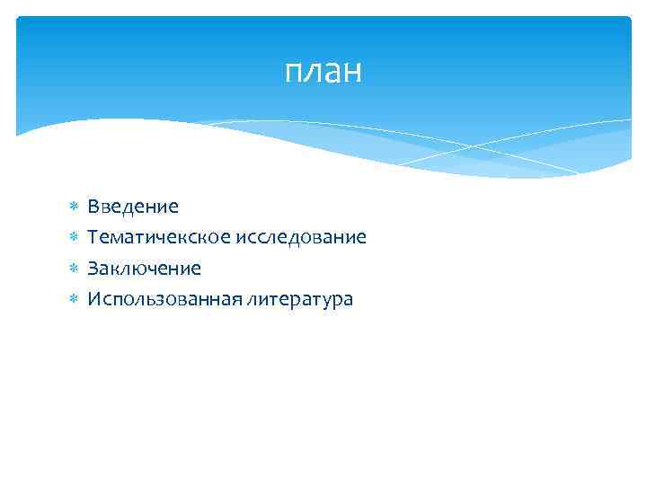 план Введение Тематичекское исследование Заключение Использованная литература 