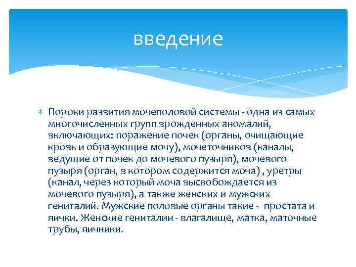 введение Пороки развития мочеполовой системы - одна из самых многочисленных групп врожденных аномалий, включающих: