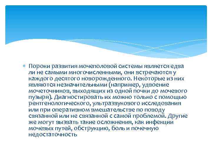  Пороки развития мочеполовой системы является едва ли не самыми многочисленными, они встречаются у