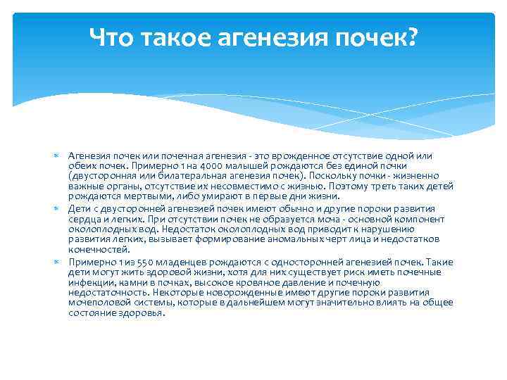Что такое агенезия почек? Агенезия почек или почечная агенезия - это врожденное отсутствие одной