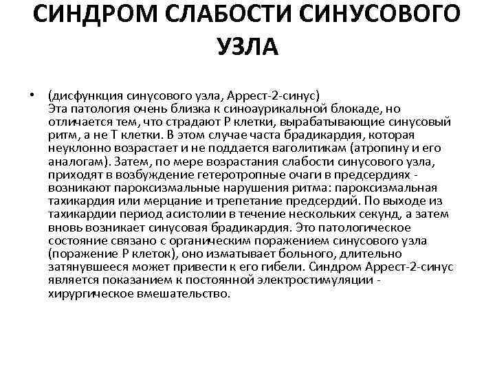 СИНДРОМ СЛАБОСТИ СИНУСОВОГО УЗЛА • (дисфункция синусового узла, Аррест-2 -синус) Эта патология очень близка