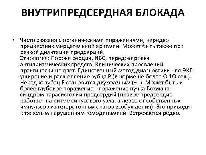 ВНУТРИПРЕДСЕРДНАЯ БЛОКАДА • Часто связана с органическими поражениями, нередко предвестник мерцательной аритмии. Может быть