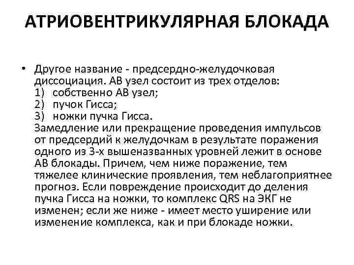 АТРИОВЕНТРИКУЛЯРНАЯ БЛОКАДА • Другое название - предсердно-желудочковая диссоциация. АВ узел состоит из трех отделов: