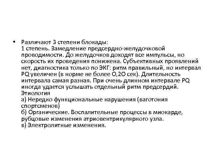  • Различают 3 степени блокады: 1 степень. Замедление предсердно-желудочковой проводимости. До желудочков доходят