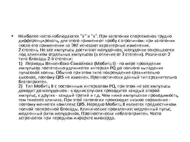  • Наиболее часто наблюдаются "а" и "в". При ваготонии спортсменов трудно дифференцировать, для