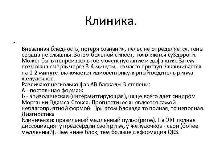 Клиника. • Внезапная бледность, потеря сознания, пульс не определяется, тоны сердца не слышны. Затем