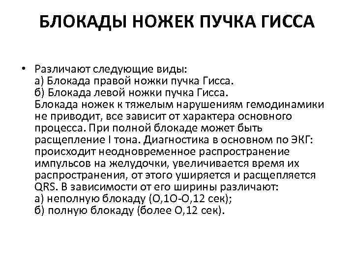 БЛОКАДЫ НОЖЕК ПУЧКА ГИССА • Различают следующие виды: а) Блокада правой ножки пучка Гисса.