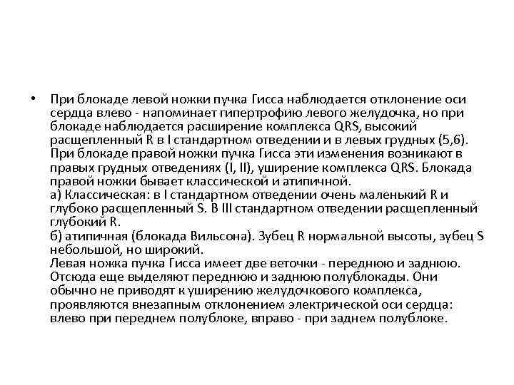  • При блокаде левой ножки пучка Гисса наблюдается отклонение оси сердца влево -