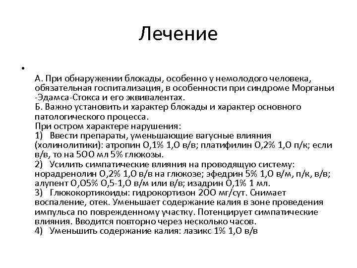 Лечение • А. При обнаружении блокады, особенно у немолодого человека, обязательная госпитализация, в особенности