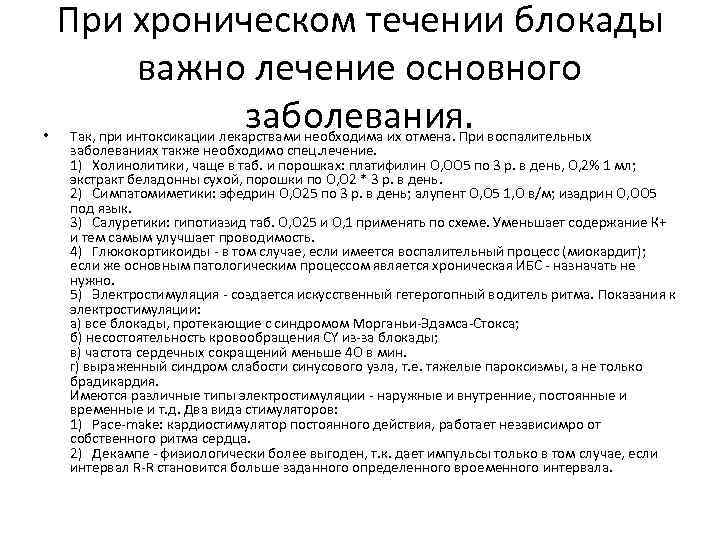  • При хроническом течении блокады важно лечение основного заболевания. Так, при интоксикации лекарствами