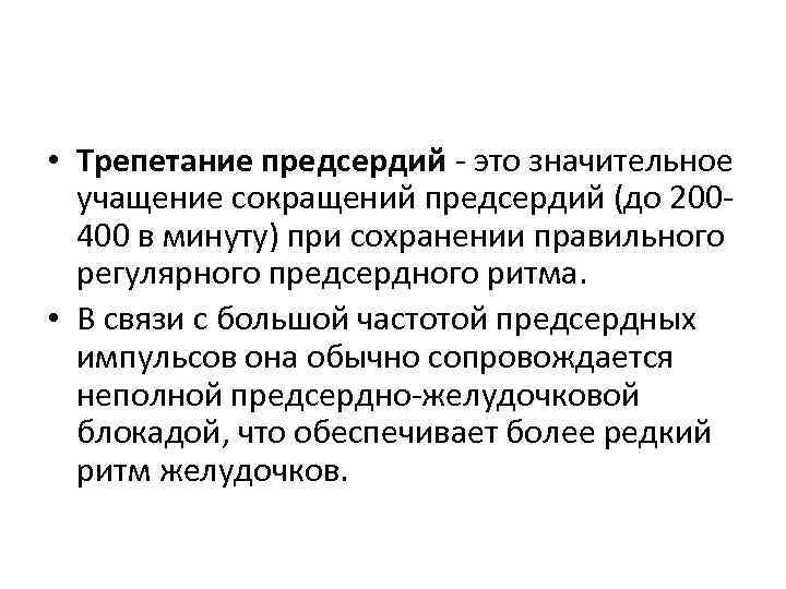  • Трепетание предсердий - это значительное учащение сокращений предсердий (до 200400 в минуту)