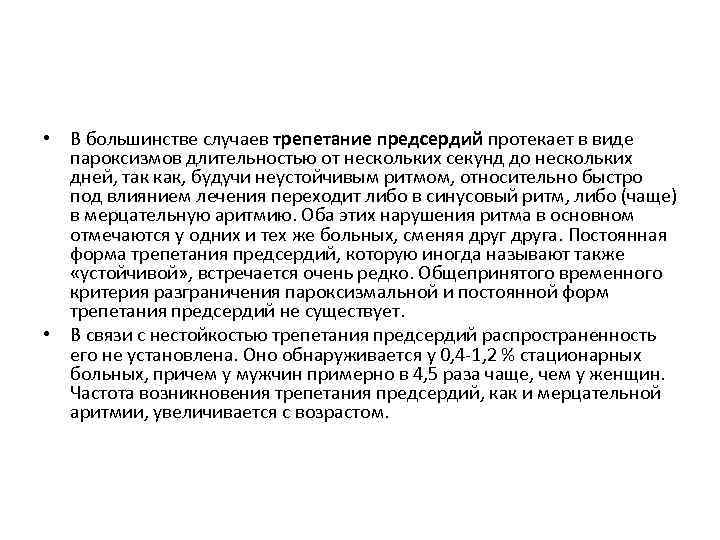  • В большинстве случаев трепетание предсердий протекает в виде пароксизмов длительностью от нескольких