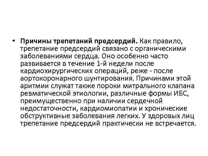  • Причины трепетаний предсердий. Как правило, трепетание предсердий связано с органическими заболеваниями сердца.