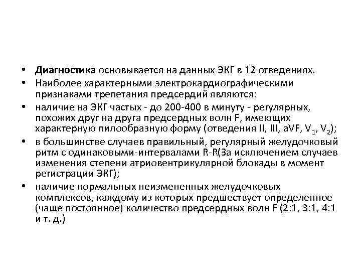  • Диагностика основывается на данных ЭКГ в 12 отведениях. • Наиболее характерными электрокардиографическими