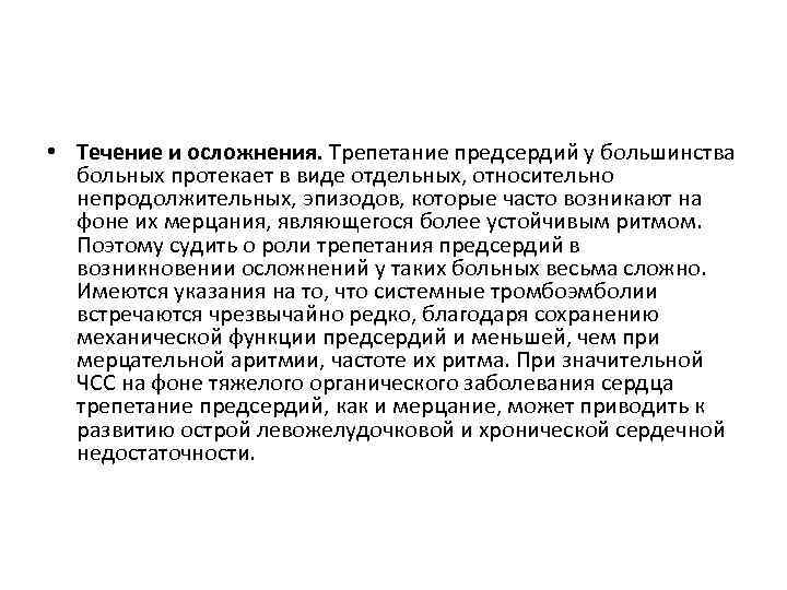  • Течение и осложнения. Трепетание предсердий у большинства больных протекает в виде отдельных,