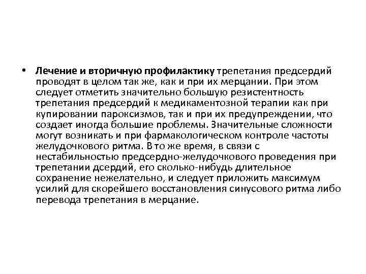  • Лечение и вторичную профилактику трепетания предсердий проводят в целом так же, как