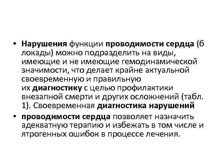  • Нарушения функции проводимости сердца (б локады) можно подразделить на виды, имеющие и