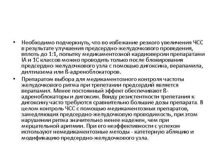  • Необходимо подчеркнуть, что во избежание резкого увеличения ЧСС в результате улучшения предсердно-желудочкового