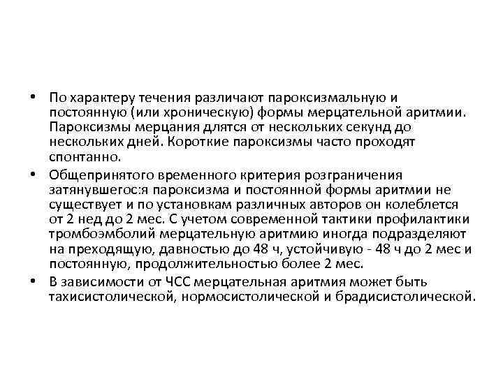  • По характеру течения различают пароксизмальную и постоянную (или хроническую) формы мерцательной аритмии.