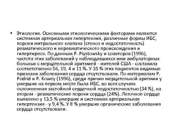  • Этиология. Основными этиологическими факторами являются системная артериальная гипертензия, различные формы ИБС, пороки