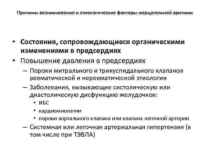 Причины возникновения и этиологические факторы мерцательной аритмии • Состояния, сопровождающиеся органическими изменениями в предсердиях