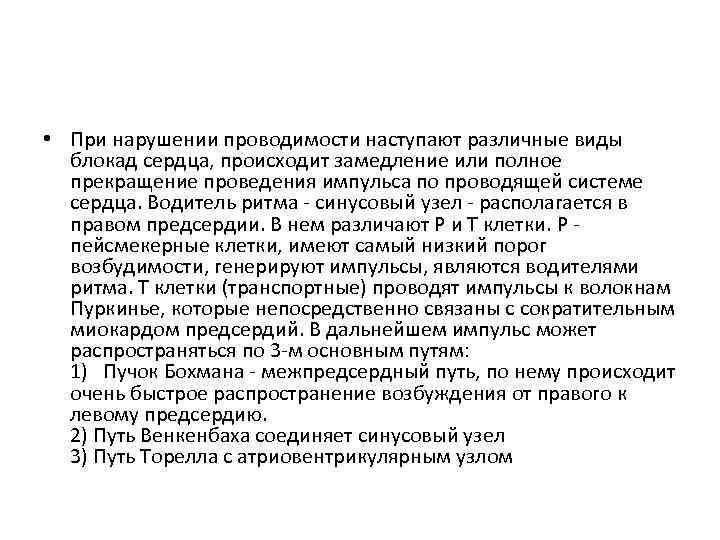  • При нарушении проводимости наступают различные виды блокад сердца, происходит замедление или полное