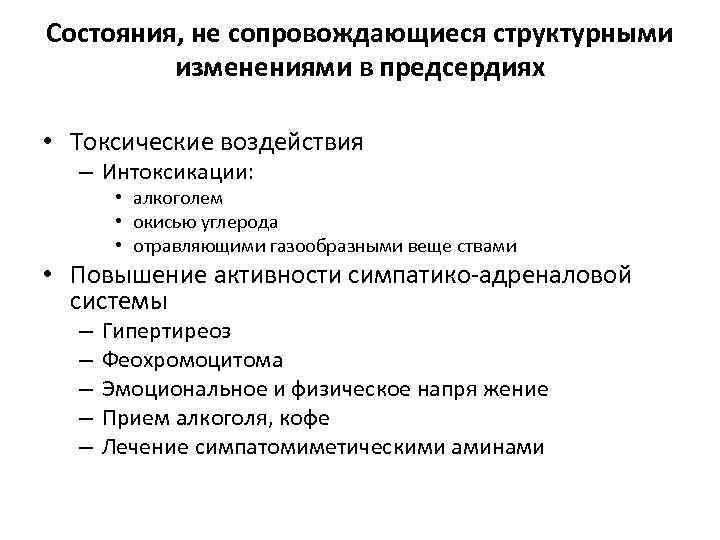 Состояния, не сопровождающиеся структурными изменениями в предсердиях • Токсические воздействия – Интоксикации: • алкоголем