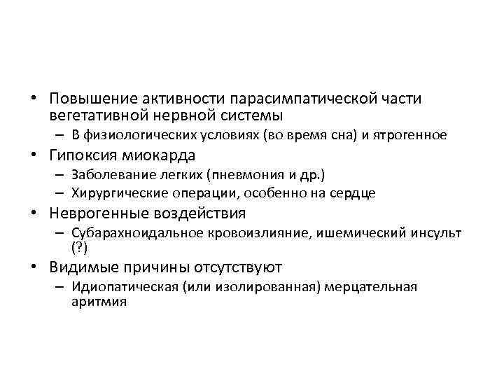  • Повышение активности парасимпатической части вегетативной нервной системы – В физиологических условиях (во