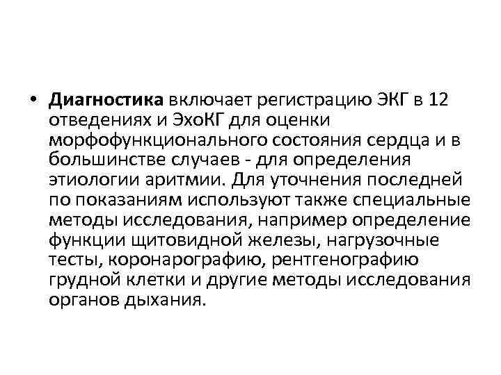  • Диагностика включает регистрацию ЭКГ в 12 отведениях и Эхо. КГ для оценки