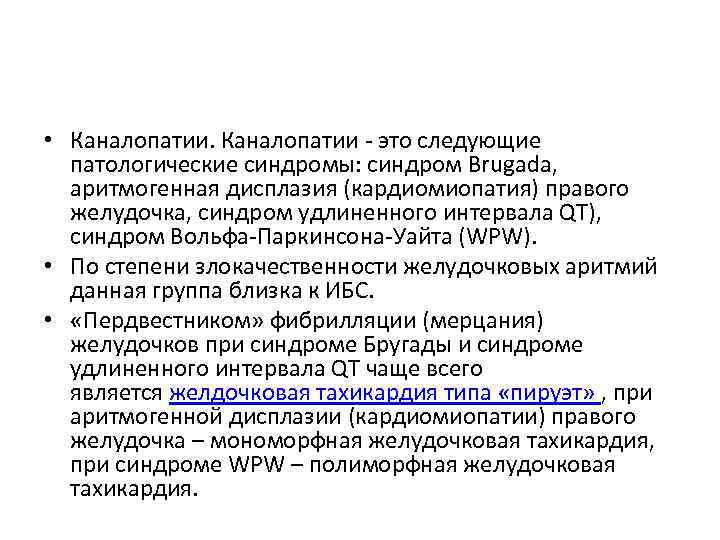  • Каналопатии - это следующие патологические синдромы: синдром Brugada, аритмогенная дисплазия (кардиомиопатия) правого