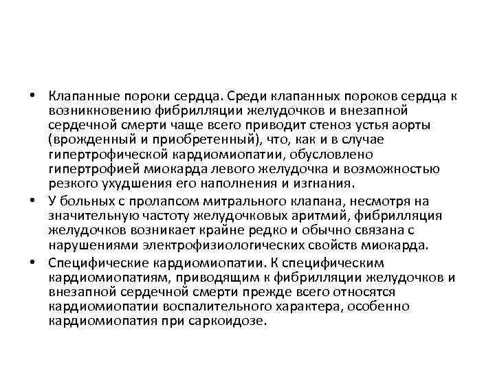  • Клапанные пороки сердца. Среди клапанных пороков сердца к возникновению фибрилляции желудочков и