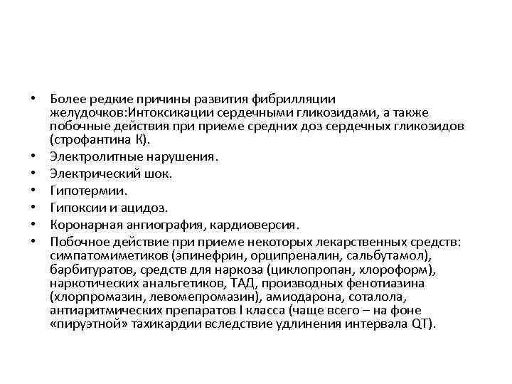  • Более редкие причины развития фибрилляции желудочков: Интоксикации сердечными гликозидами, а также побочные