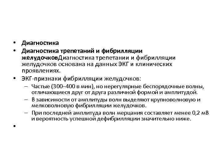  • Диагностика трепетаний и фибрилляции желудочков. Диагностика трепетании и фибрилляции желудочков основана на