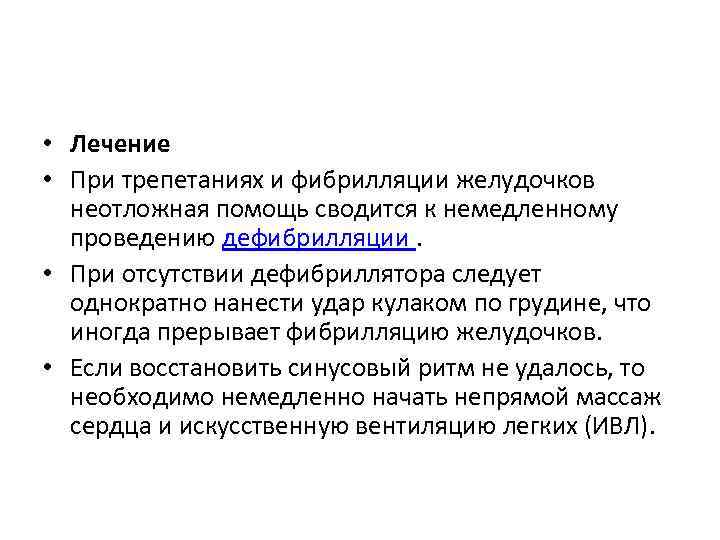  • Лечение • При трепетаниях и фибрилляции желудочков неотложная помощь сводится к немедленному