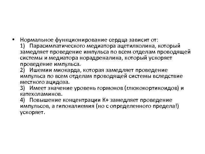  • Нормальное функционирование сердца зависит от: 1) Парасимпатического медиатора ацетилхолина, который замедляет проведение