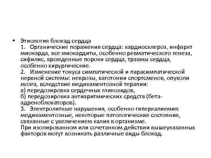  • Этиология блокад сердца 1. Органические поражения сердца: кардиосклероз, инфаркт миокарда, все миокардиты,