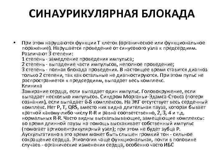 СИНАУРИКУЛЯРНАЯ БЛОКАДА • При этом нарушаются функции Т клеток (органическое или функциональное поражение). Нарушается