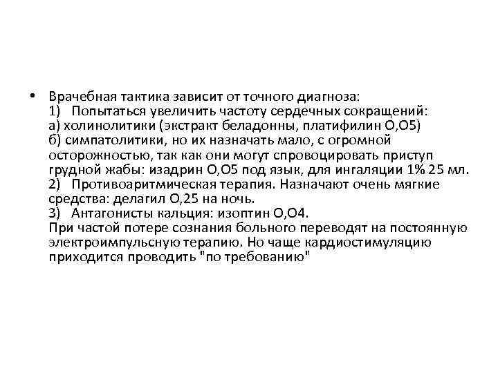  • Врачебная тактика зависит от точного диагноза: 1) Попытаться увеличить частоту сердечных сокращений: