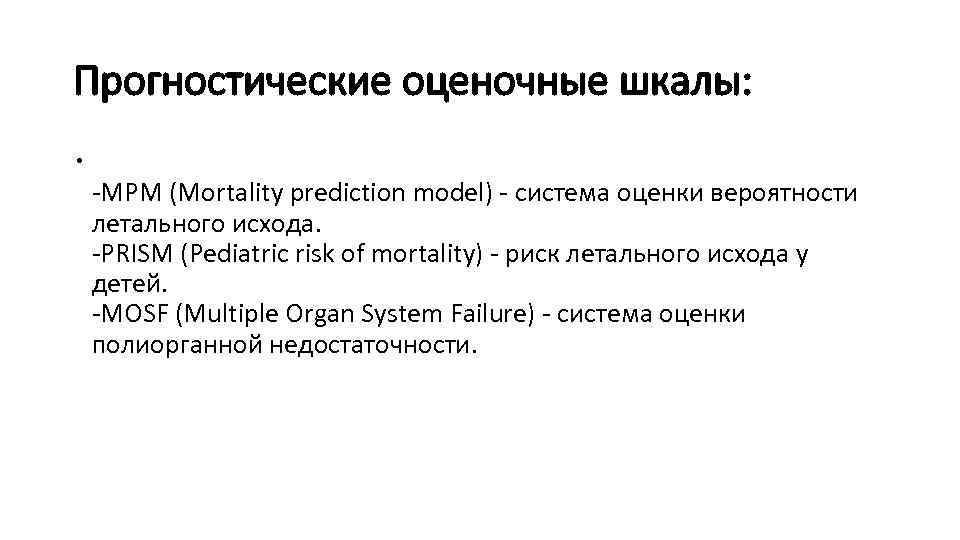 Прогностические оценочные шкалы: -MPM (Mortality prediction model) - система оценки вероятности летального исхода. -PRISM