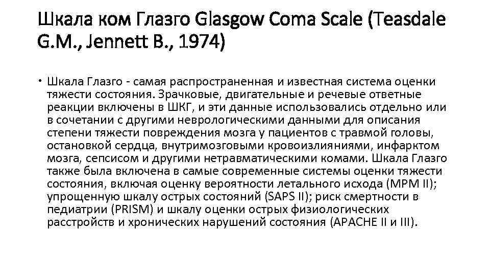 Шкала ком Глазго Glasgow Coma Scale (Teasdale G. M. , Jennett В. , 1974)