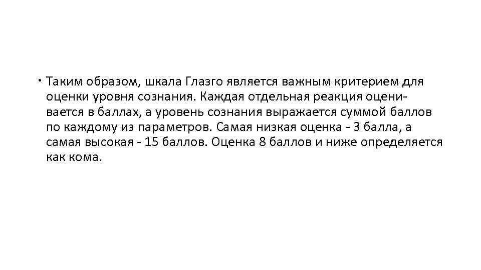  Таким образом, шкала Глазго является важным критерием для оценки уровня сознания. Каждая отдельная