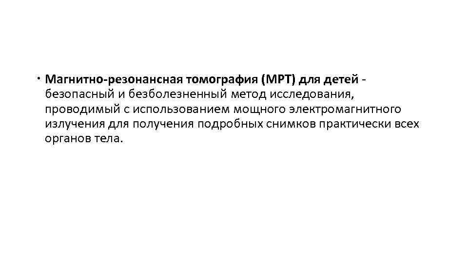  Магнитно-резонансная томография (МРТ) для детей - безопасный и безболезненный метод исследования, проводимый с