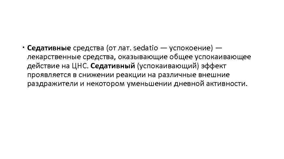  Седативные средства (от лат. sedatio — успокоение) — лекарственные средства, оказывающие общее успокаивающее