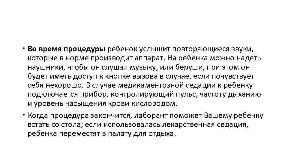  Во время процедуры ребенок услышит повторяющиеся звуки, которые в норме производит аппарат. На