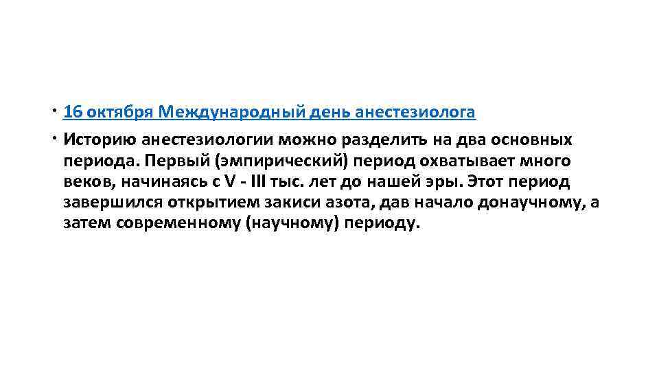  16 октября Международный день анестезиолога Историю анестезиологии можно разделить на два основных периода.