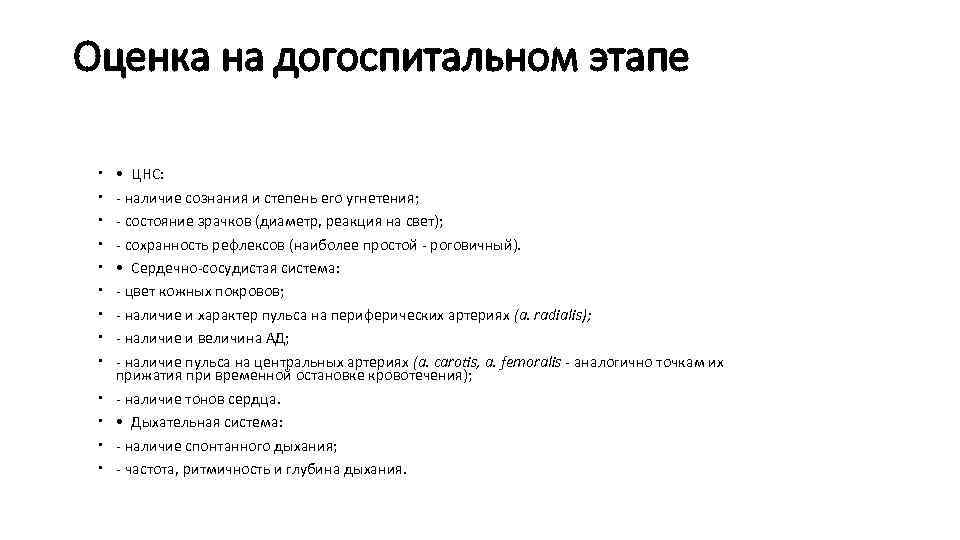 Оценка на догоспитальном этапе • ЦНС: - наличие сознания и степень его угнетения; -