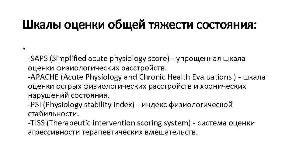 Шкалы оценки общей тяжести состояния: -SAPS (Simplified acute physiology score) - упрощенная шкала оценки